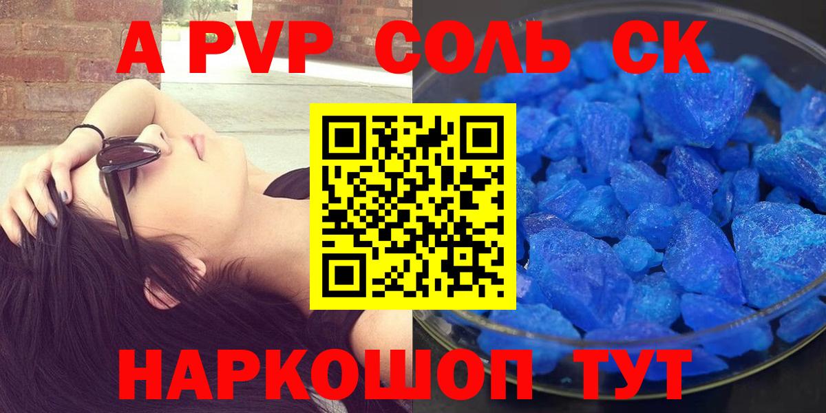 А ПВП кристаллы  Волгодонск  A-PVP Crystall  Alpha-PVP Соль 