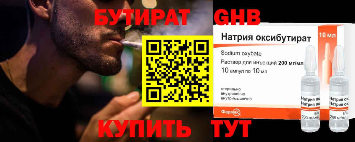 БУТИРАТ GHB Волгодонск