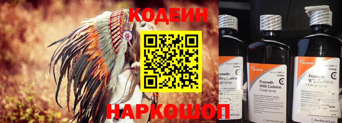 Кодеин напиток Lean (лин) Волгодонск