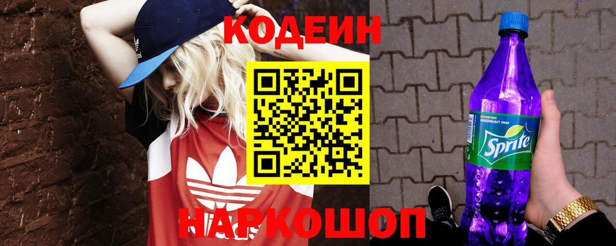 Кодеиновый сироп Lean Purple Drank  Кодеин Purple Drank  Волгодонск  сколько стоит  Вход с VPN 