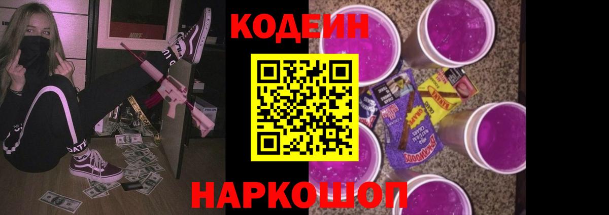 Codein Purple Drank  Волгодонск 