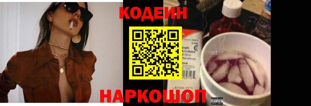 Кодеиновый сироп Lean Purple Drank Волгодонск